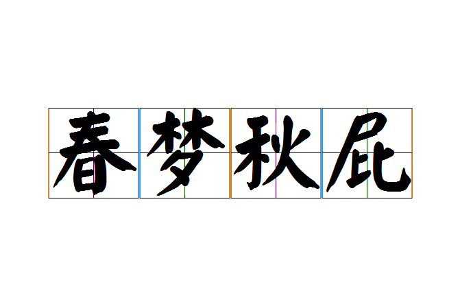 春夢秋屁