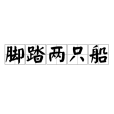 腳踏兩隻船(腳踏兩條船) 腳踏兩隻船(腳踏兩條船)