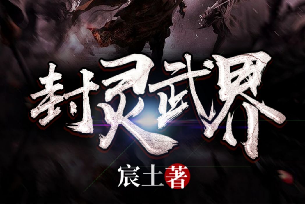 封靈武界 封靈武界