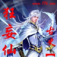 狂妄仙途 狂妄仙途