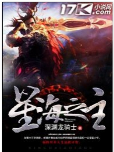 星海之主(星海之主——17k小說網) 星海之主(星海之主——17k小說網)