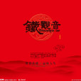 覆雨邪情 覆雨邪情