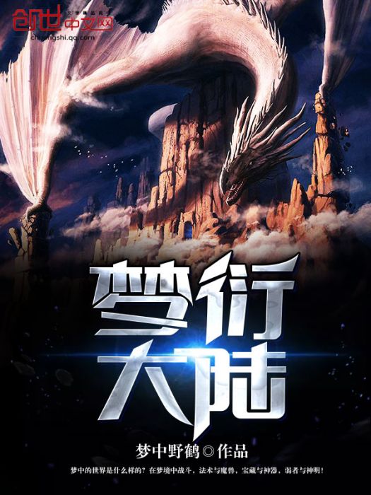 夢衍大陸 夢衍大陸