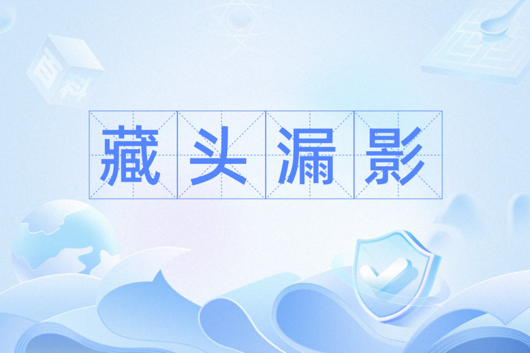 藏頭漏影
