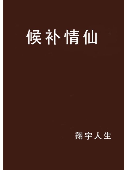 候補情仙