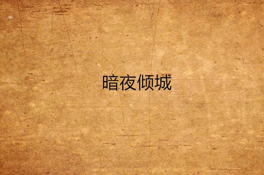 暗夜傾城 暗夜傾城
