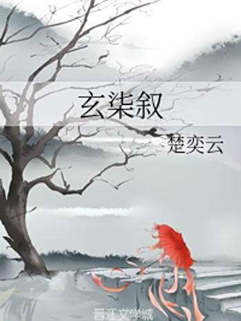 玄柒敘 玄柒敘