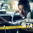 最好的選擇TAXI