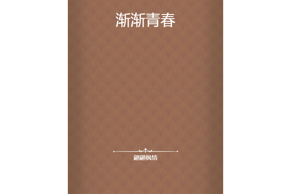 漸漸青春 漸漸青春