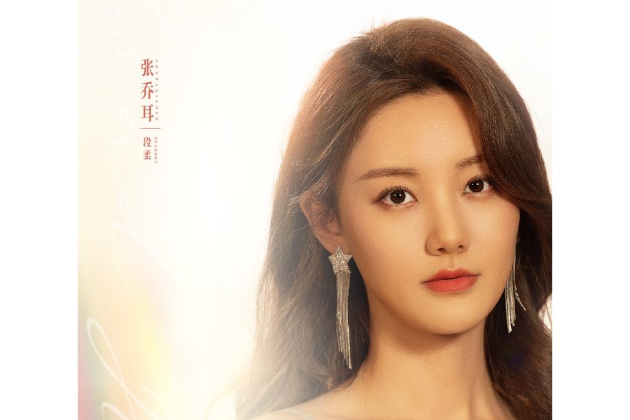 段柔(都市情感劇《歸路》中的女配角) 段柔(都市情感劇《歸路》中的女配角)