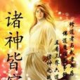 諸神皆寂 諸神皆寂