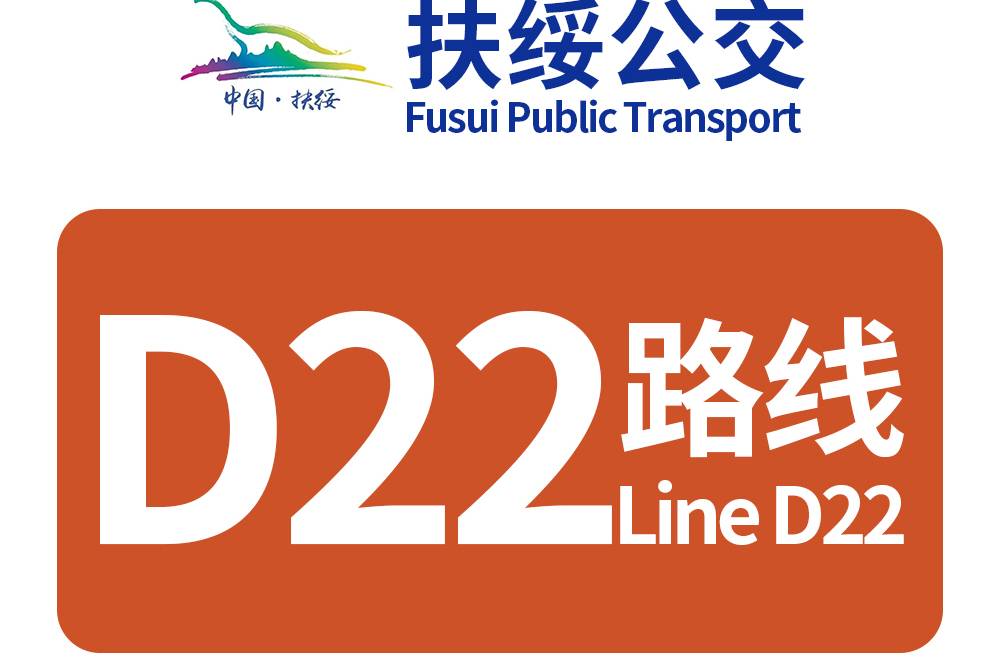 扶綏公交D22路 扶綏公交D22路