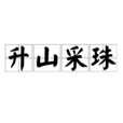 升山採珠