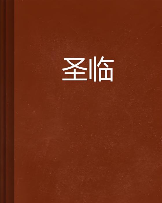 聖臨(鱈尋創作的網路小說) 聖臨(鱈尋創作的網路小說)