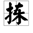 揀 揀