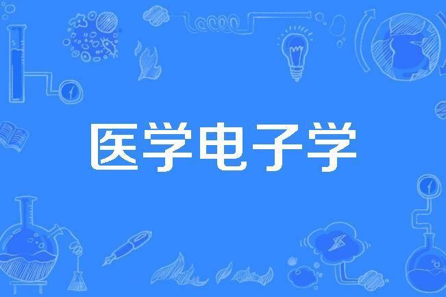 醫學電子學(1993年公布的電子學名詞) 醫學電子學(1993年公布的電子學名詞)