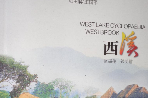 西溪(2004年杭州出版社出版的圖書) 西溪(2004年杭州出版社出版的圖書)