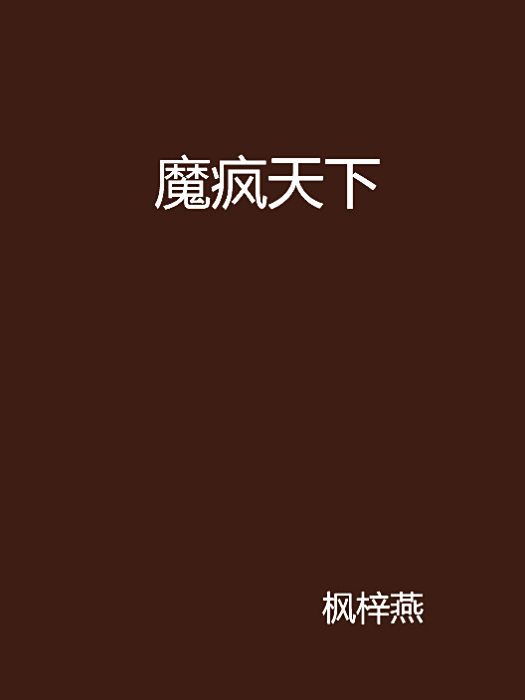 魔瘋天下 魔瘋天下