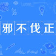 邪不伐正