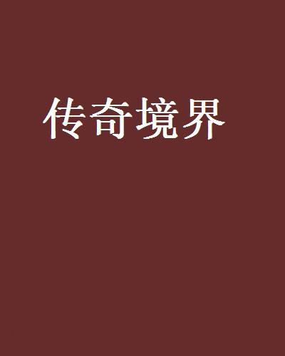 傳奇境界