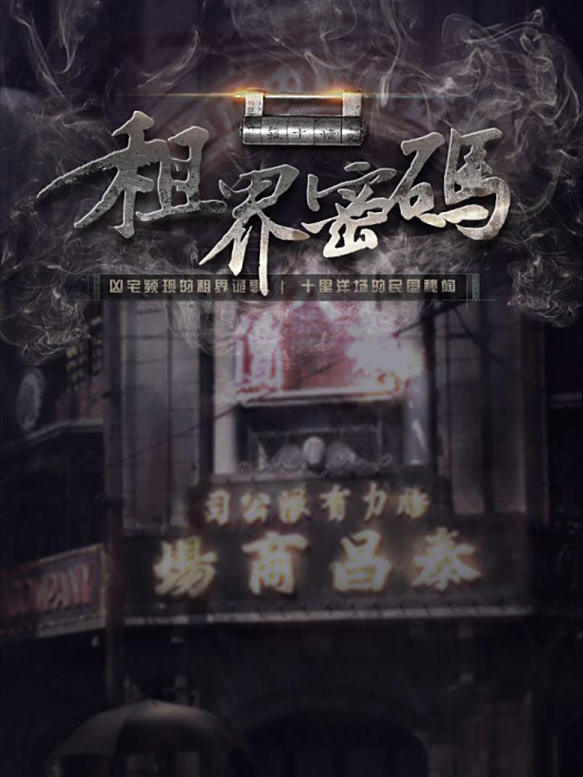 租界密碼 租界密碼