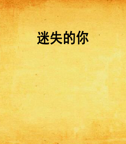 迷失的你