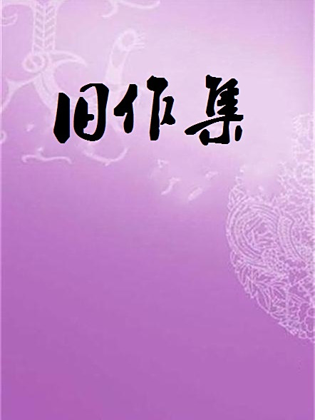 舊作集 舊作集