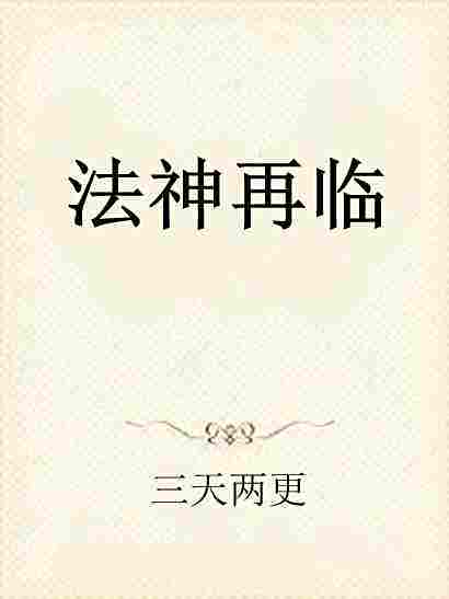 法神再臨 法神再臨