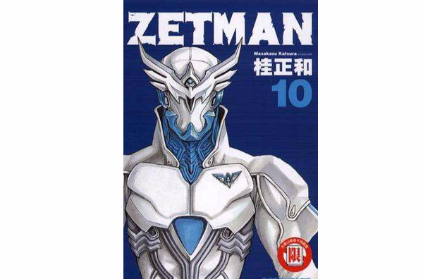 ZETMAN超魔人10