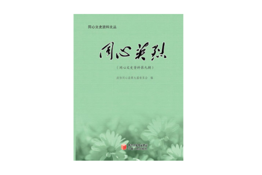 同心英烈 同心英烈