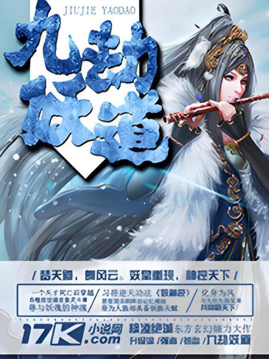 九劫妖道 九劫妖道