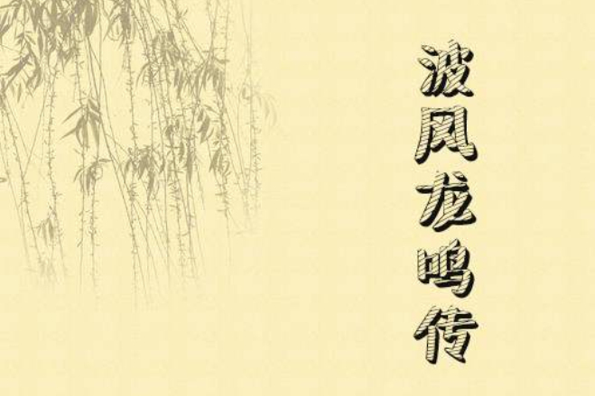 波風龍鳴傳 波風龍鳴傳