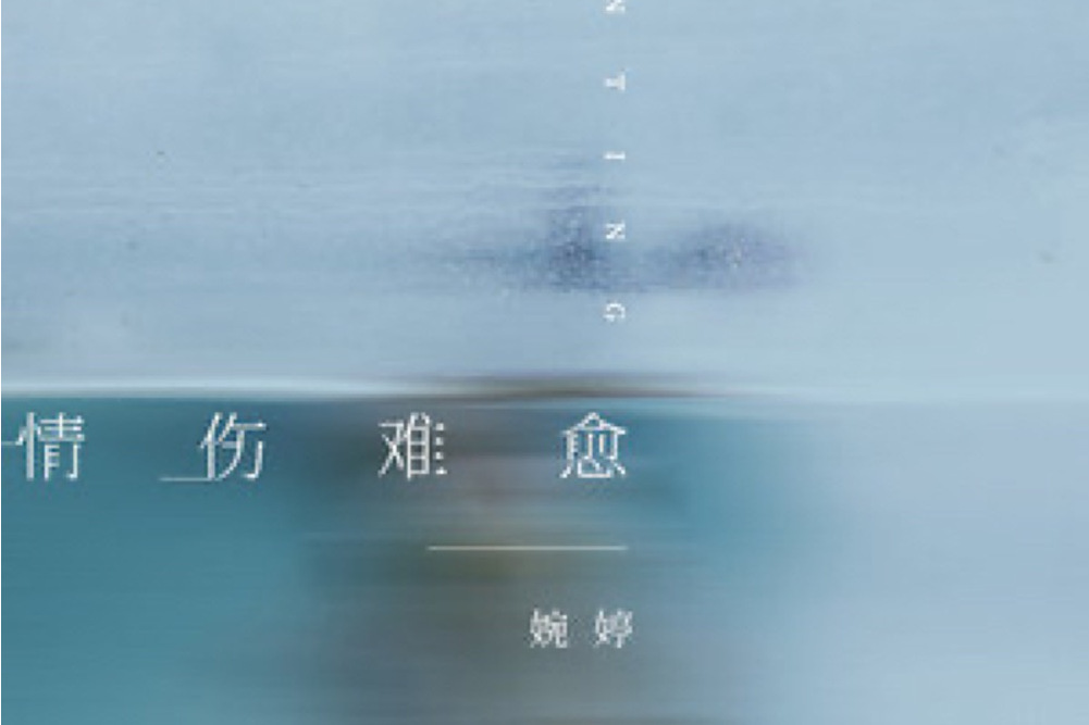 情傷難愈(婉婷演唱的歌曲) 情傷難愈(婉婷演唱的歌曲)