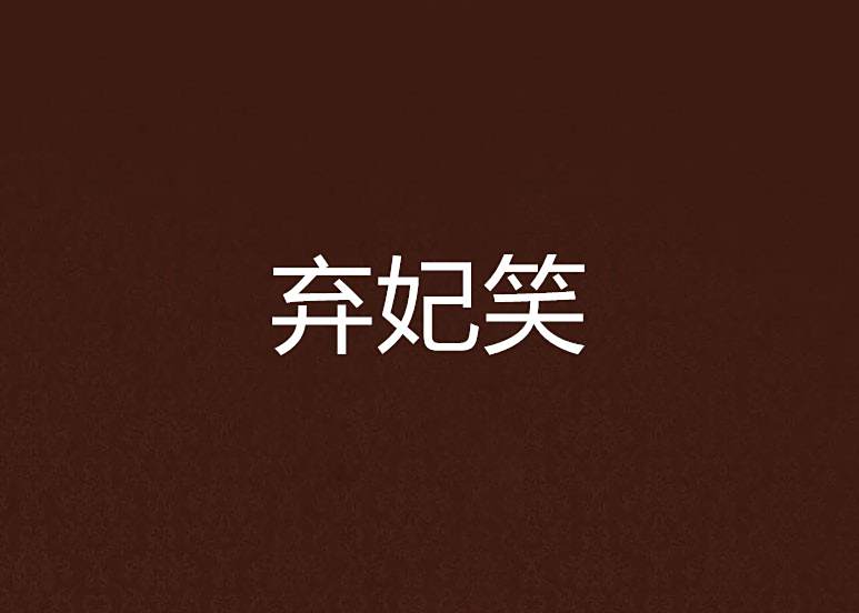 棄妃笑 棄妃笑