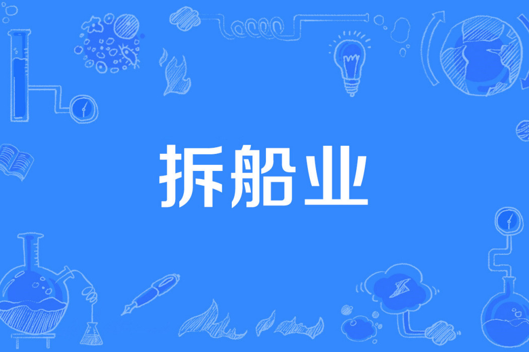 拆船業 拆船業