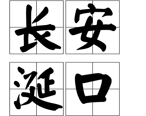 長安涎口 長安涎口