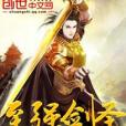至強劍聖 至強劍聖