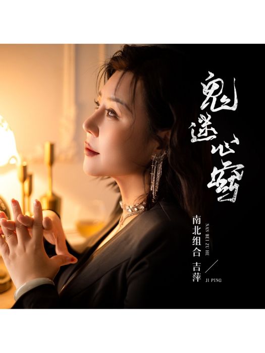 鬼迷心竅(南北組合吉萍演唱的歌曲) 鬼迷心竅(南北組合吉萍演唱的歌曲)