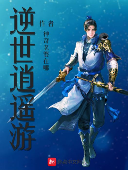 逆世逍遙遊 逆世逍遙遊