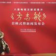 方誌敏(2017年大型電視文獻紀錄片) 方誌敏(2017年大型電視文獻紀錄片)