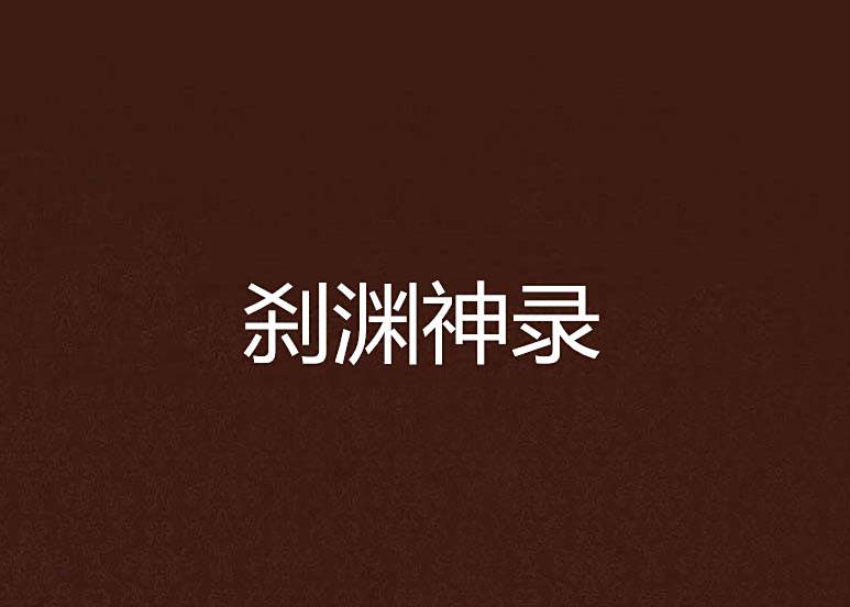 剎淵神錄 剎淵神錄