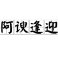 阿諛逢迎 阿諛逢迎