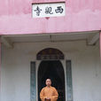 西觀寺事件 西觀寺事件