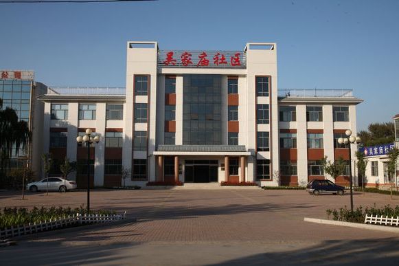 吳家廟村 吳家廟村