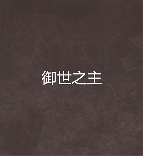 御世之主 御世之主