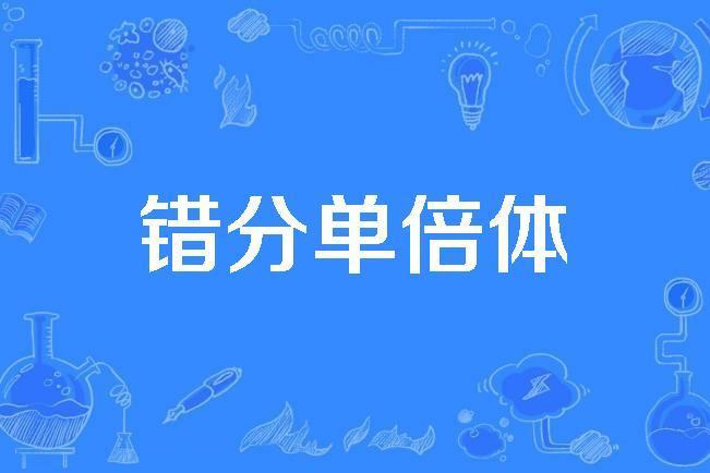 錯分單倍體 錯分單倍體