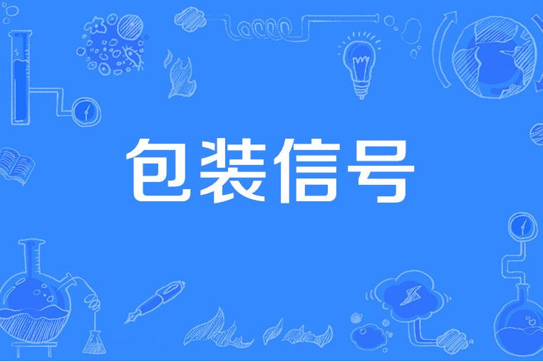 包裝信號 包裝信號