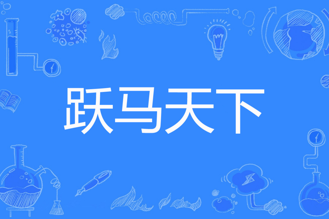 躍馬天下 躍馬天下
