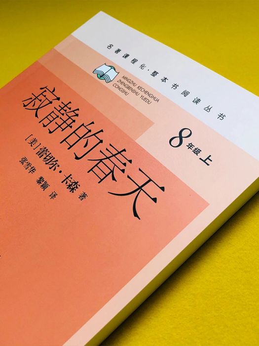 寂靜的春天(2020年人民文學出版社出版的圖書) 寂靜的春天(2020年人民文學出版社出版的圖書)
