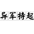 異軍特起 異軍特起